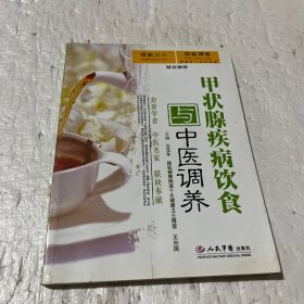 甲状腺疾病饮食与中医调养