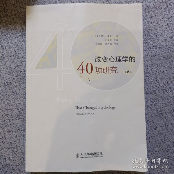 改变心理学的40项研究（第6版）：探索心理学研究的历史