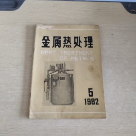 金属热处理 1982 5