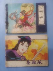 连环画：葛嫩娘  嫦娥（2本合售）