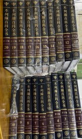 不列颠百科全书（1-20）全20册