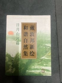 戴敦邦新绘和谐自然集：日月山河篇