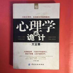心理學(xué)的詭計大全集