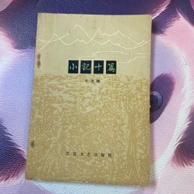 小记十篇 叶圣陶 （品如图