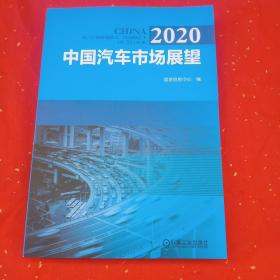 2020中国汽车市场展望