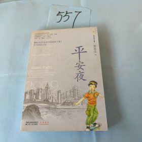 平安夜/5个8岁系列长篇