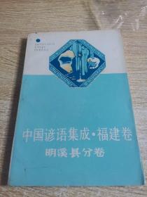 中国谚语集成・福建卷--明溪县分卷