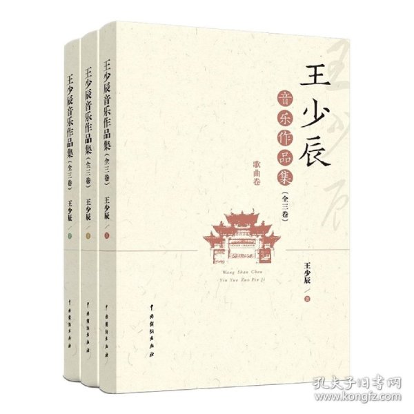 王少辰音乐作品集（全三卷）