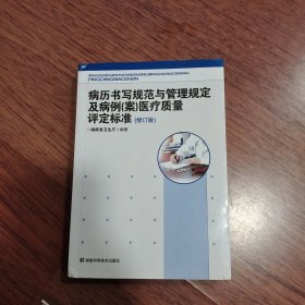 病历书写规范与管理规定及病例（案）医疗质量评定标准（修订版）