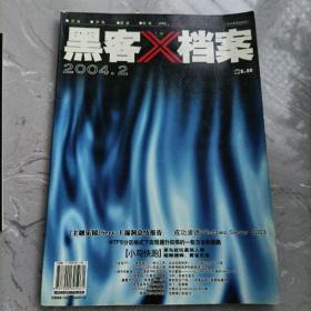 黑客档案2004 4（赠主题乐园一不走寻常路）