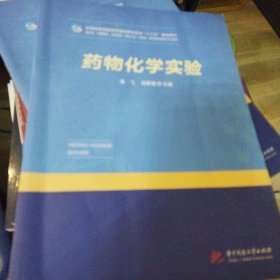 药物化学实验华中科技大学9787568052399正版新书清仓