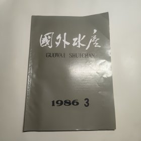 国外水产1986年3