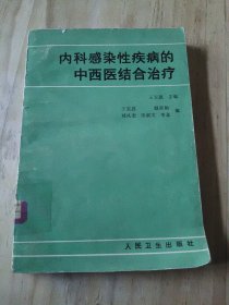 内科感染性疾病的中西医结合治疗