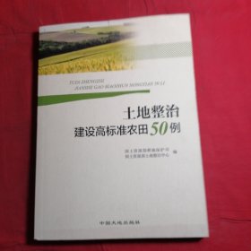 土地整治建设高标准农田50例