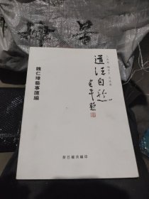 魏仁璋艺术汇编