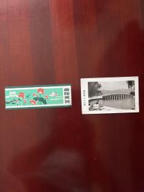 旧照片：北京颐和园玉十七孔桥照片一张及曲院风荷门票