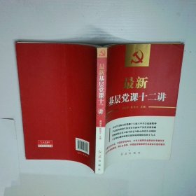 最新基层党课十二讲