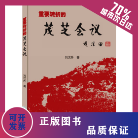 重要轉(zhuǎn)折的茂芝會議 9787566835123