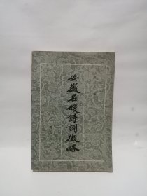 安徽名媛诗词征略