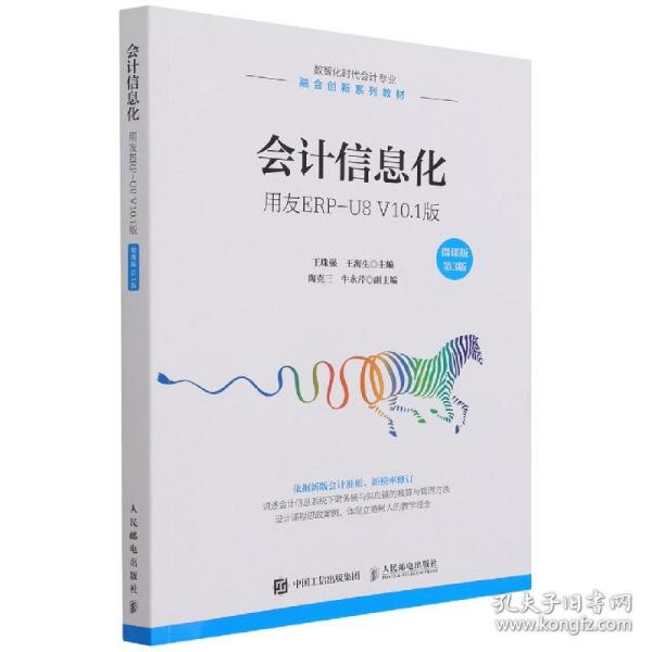 会计信息化——用友ERP-U8V10.1版（微课版第3版）