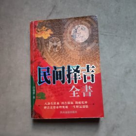 民间择吉全书