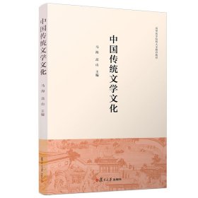 保正版！中国传统文学文化马海9787309138603复旦大学出版社