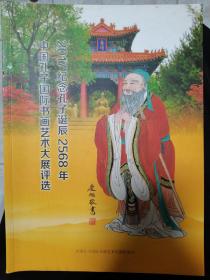 2017年纪念孔子诞辰2568年中国孔子国际书画艺术大展评选