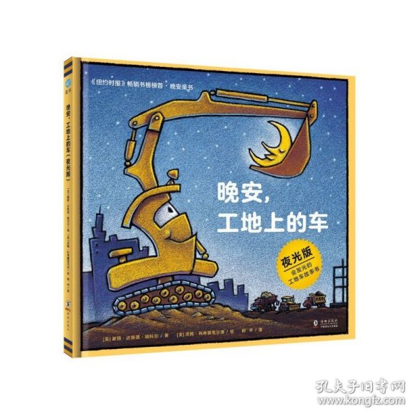 奇想国童眸图书出品：晚安，工地上的车（夜光版，小车迷床头必备的晚安书）