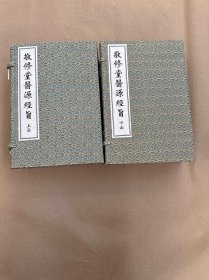 敬修堂医源经旨