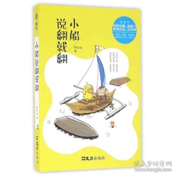 小船说翻就翻