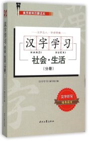 汉字学习(社会生活分册)