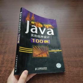 Java实用程序设计100例