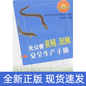 无公害黄鳝.泥鳅安全生产手册/无公害农产品安全生产手册丛书