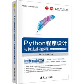 Python程序设计与算法基础教程（第3版·项目实训·题库·微课视频版）