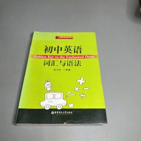 柠檬树英语：初中英语词汇与语法