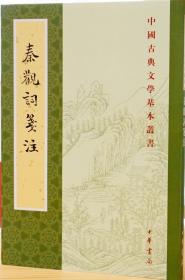 【中华书局国学签名系列】杨世明 亲笔签名本：《秦观词笺注》（中国古典文学基本丛书）中华书局繁体竖版