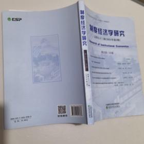 制度经济学研究 2021年 第3期（总第七十三辑）