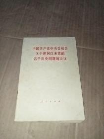 中国共产党中央委员会关于建国以来党的若干历史问题的决议