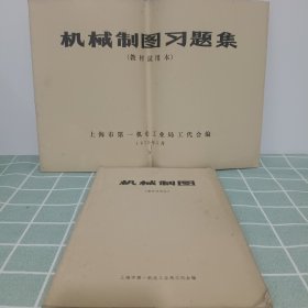 机械制图（教材试用本)+机械制图习题集【上海第一机电工业局出品，1972年，2册合售】