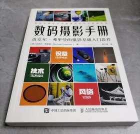 数码摄影手册：迈克尔.弗里曼的摄影基础入门教程