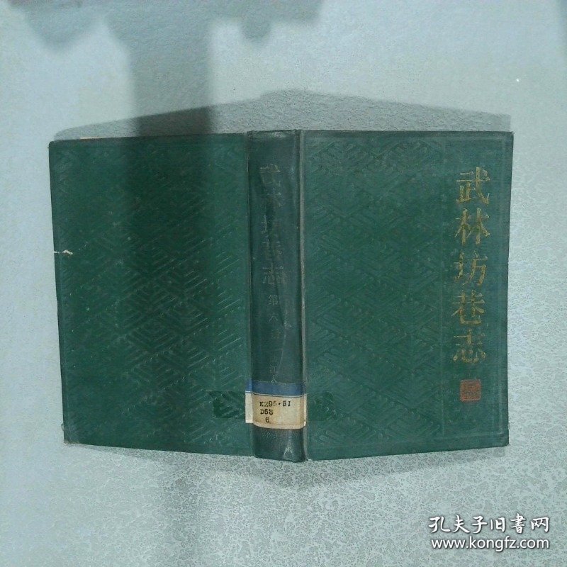 武林坊巷志 第六册