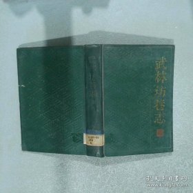 武林坊巷志 第六册