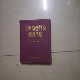 儿科急症救治速查手册。64开本软精装，内页干净无写划