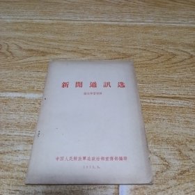 新闻通讯选 语文学习材料