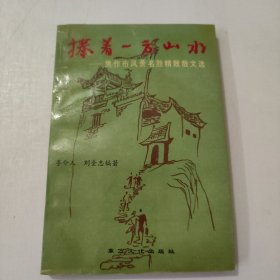 捧着一方山水-----焦作市风景名胜精致散文选
