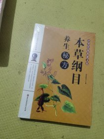 本草纲目养生秘方