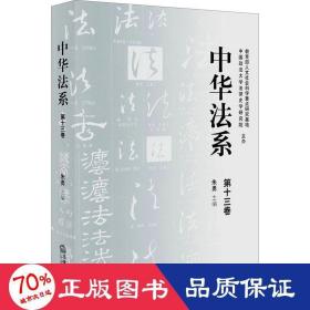 中华法系 3卷 法学理论 作者 新华正版