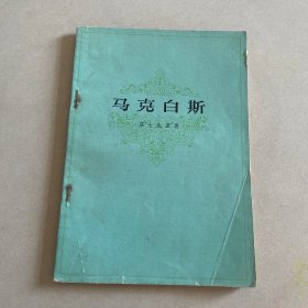 马克白斯