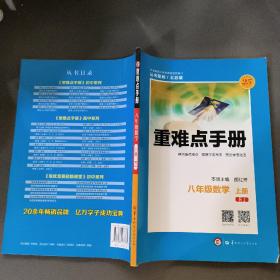 重难点手册：数学（八年级上册  RJ人教）