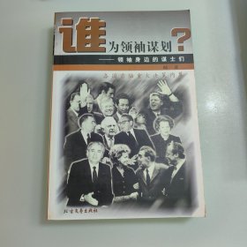 谁为领袖谋划:领袖身边的谋士们